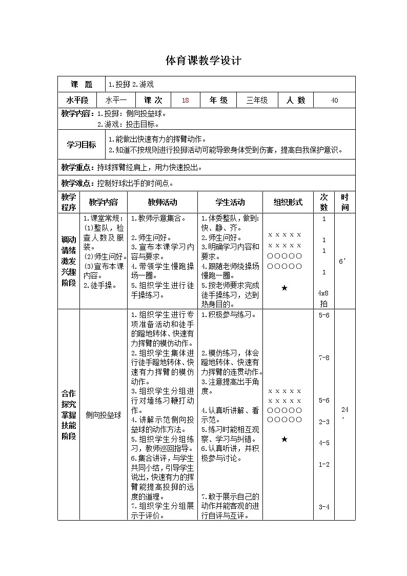 三年级下册体育表格式教案-16 投掷:侧向投垒球-通用版第1页