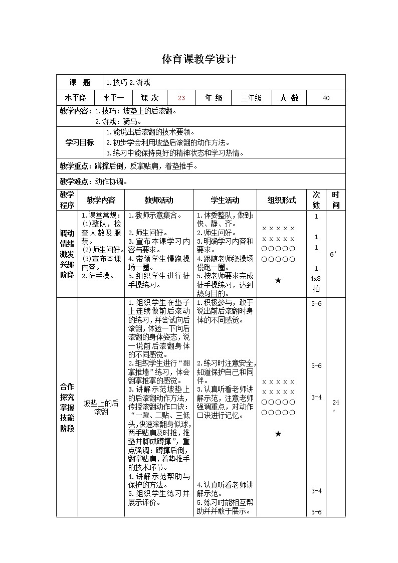 三年级下册体育表格式教案-18 技巧:坡垫上的后滚翻-通用版01