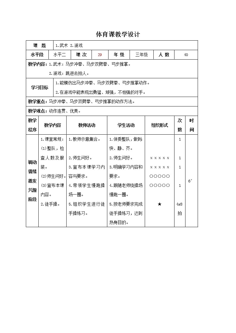 三年级下册体育表格式教案-23 武术:马步冲拳、马步双劈拳、弓步推掌-通用版第1页