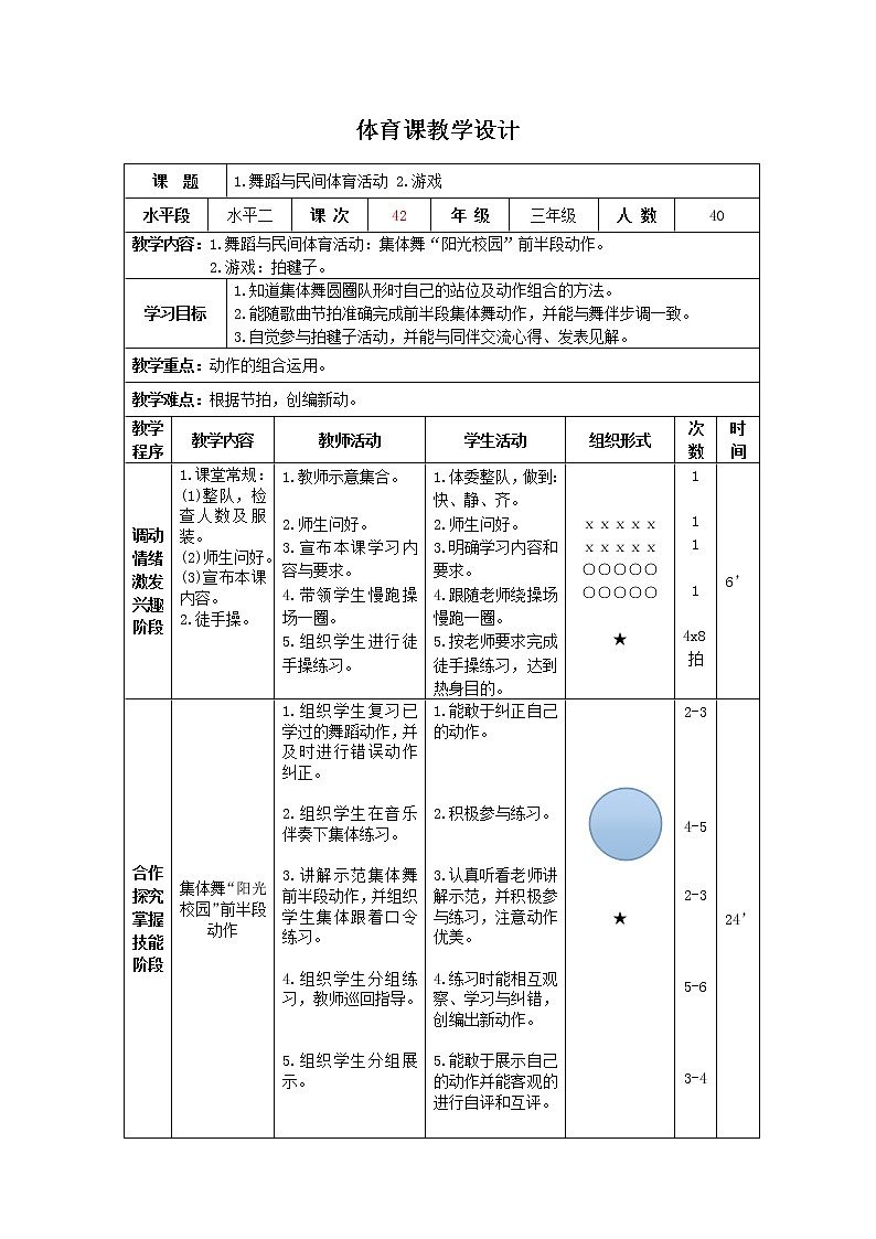 三年級下冊體育表格式教案-33 舞蹈與民間體育活動(dòng)：集體舞“陽光校園”前半段動(dòng)作-通用版第1頁