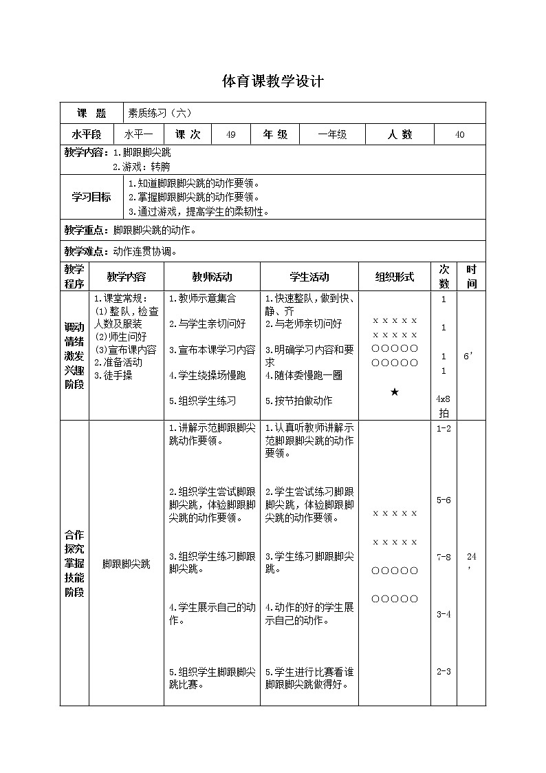 三年级下册体育表格式教案-35 脚跟脚尖跳-通用版01