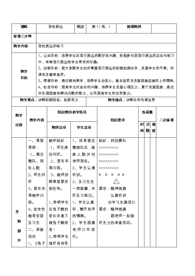 五年级上册体育教案 急性跳远第一课时 人教版01