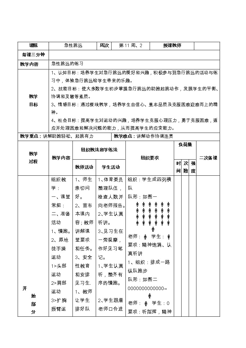 五年级上册体育教案   急性跳远第二课时   人教版第1页