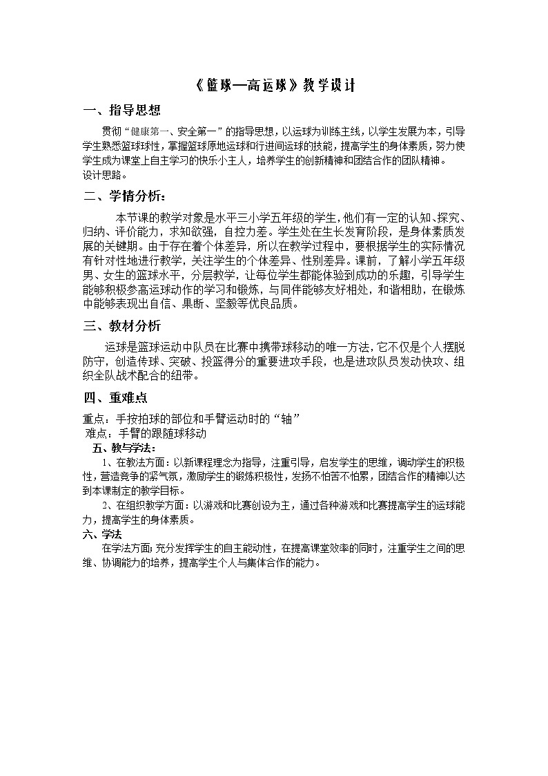 五年级上册体育教案   《篮球-高运球》  人教版01