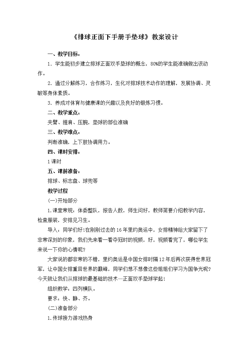 五年级上册体育教案-排球正面下手册手垫球 人教版01