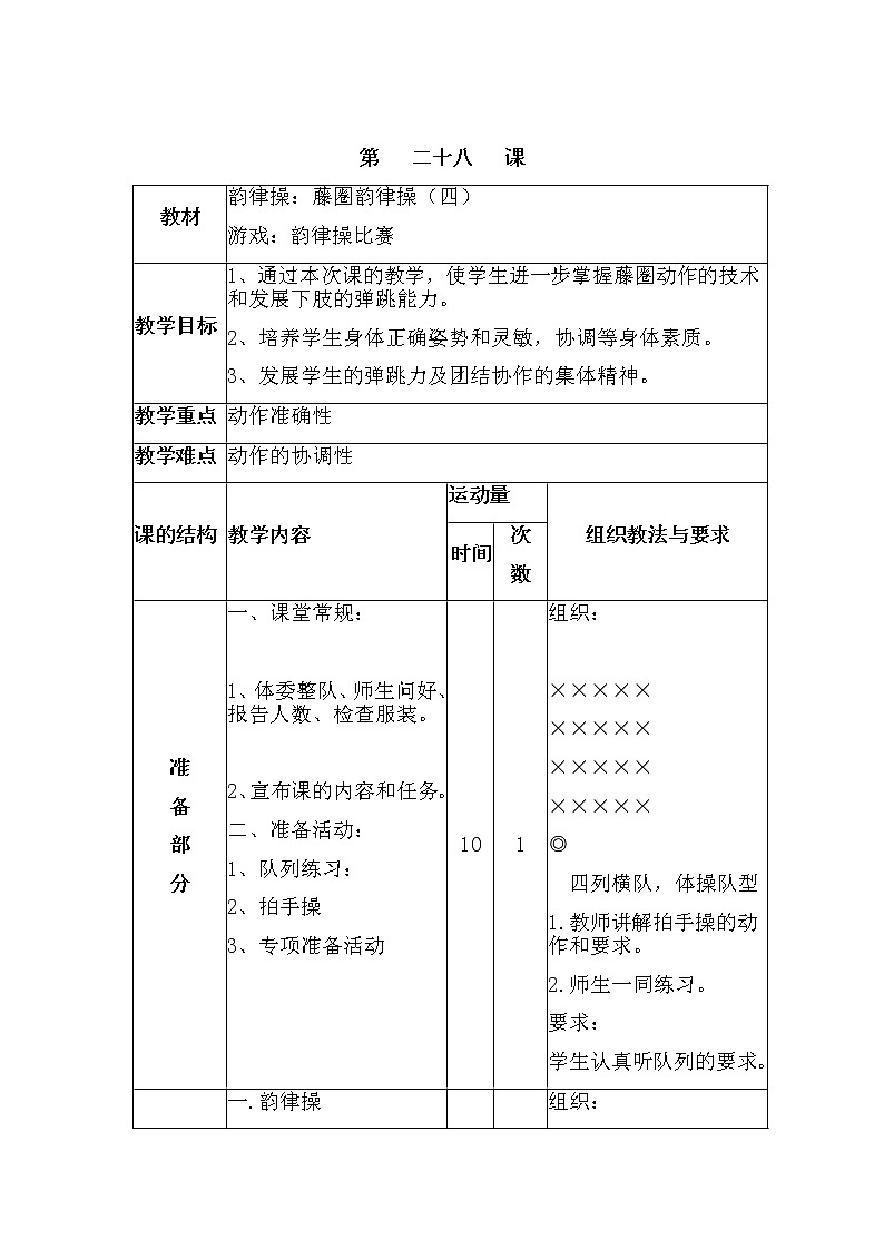第二十八课1.韵律操:藤圈韵律操(四)2.游戏:韵律操比赛 人教版教案01