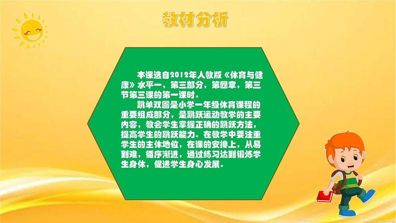 一年级上册体育课件 跳单双圈02