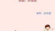 小学体育人教版一至二年级第二节 跑与游戏精品课件ppt