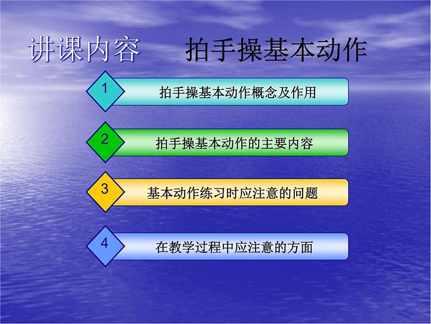 一年級上冊體育課件   拍手操13節(jié)第1頁