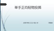 小学体育人教版一至二年级第四节 投掷与游戏试讲课ppt课件