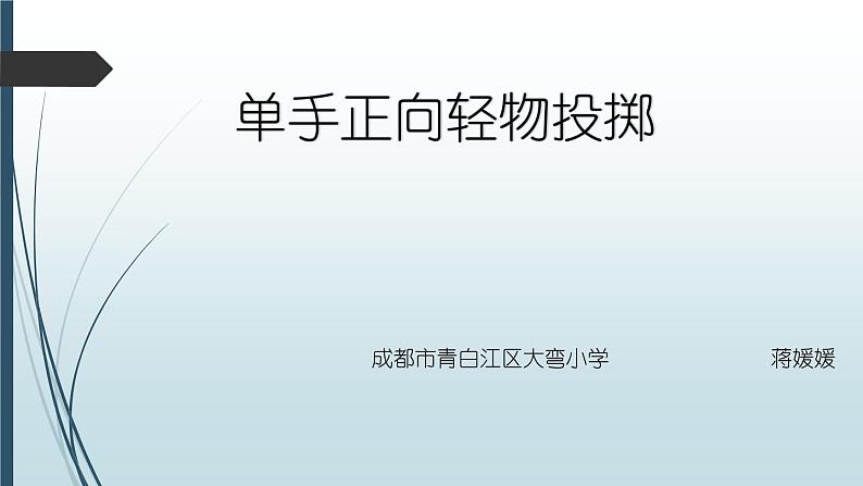 一年级上册体育课件 正向轻物投掷第1页