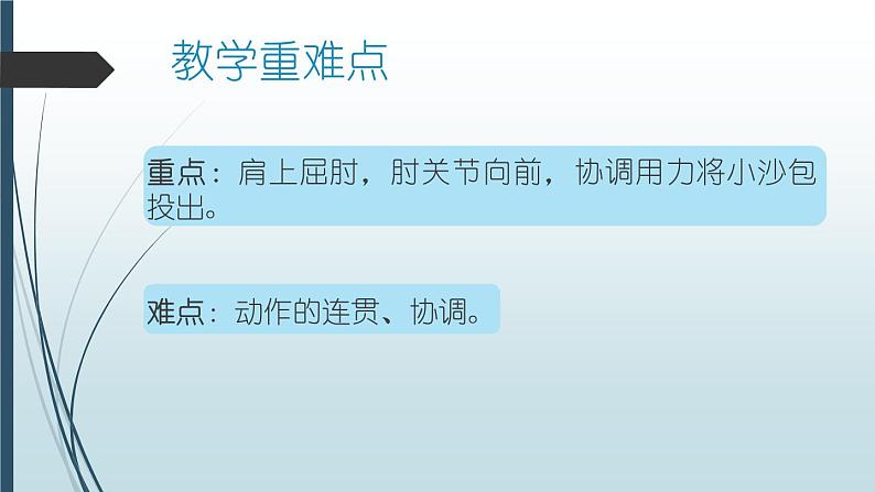 一年级上册体育课件 正向轻物投掷第6页
