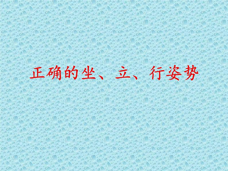 一年级上册体育课件 正确的坐、立、行姿势第1页