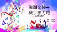 体育第二节 跑与游戏一等奖ppt课件