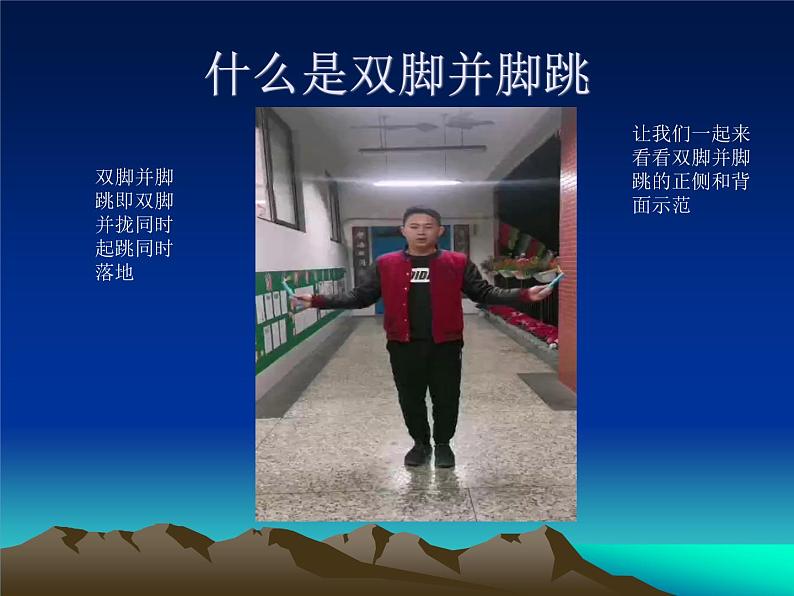 一年级上册体育课件 短绳—双脚并脚跳课件06