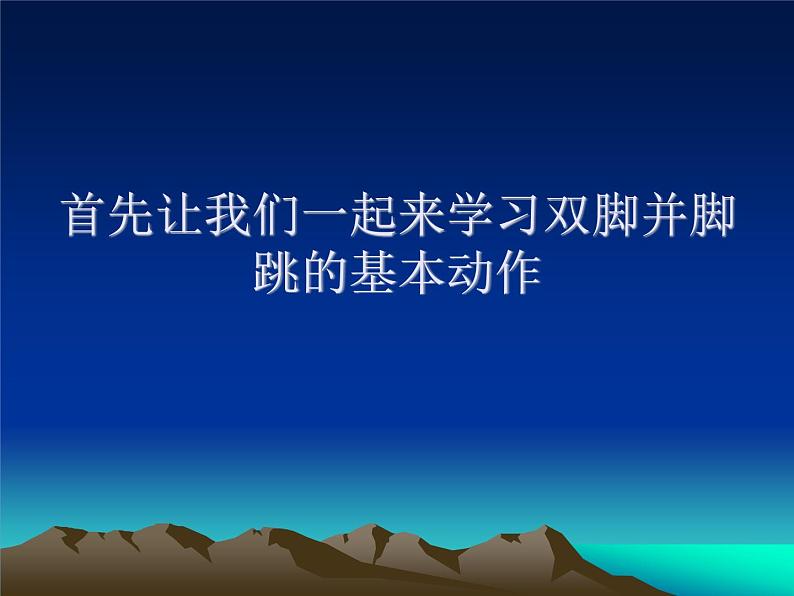 一年级上册体育课件 短绳—双脚并脚跳课件08
