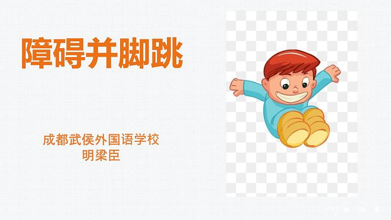 一年级上册体育课件 障碍并脚跳01