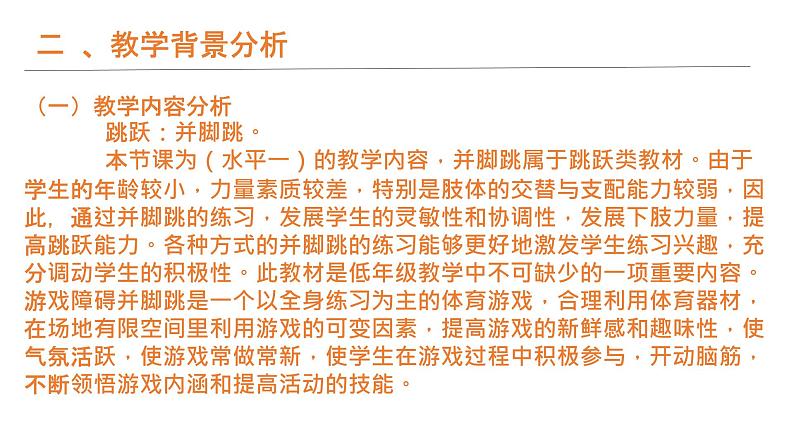一年级上册体育课件 障碍并脚跳04