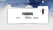 小学体育人教版一至二年级第四节 跳绳优秀ppt课件