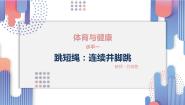 体育第四节 跳绳试讲课课件ppt