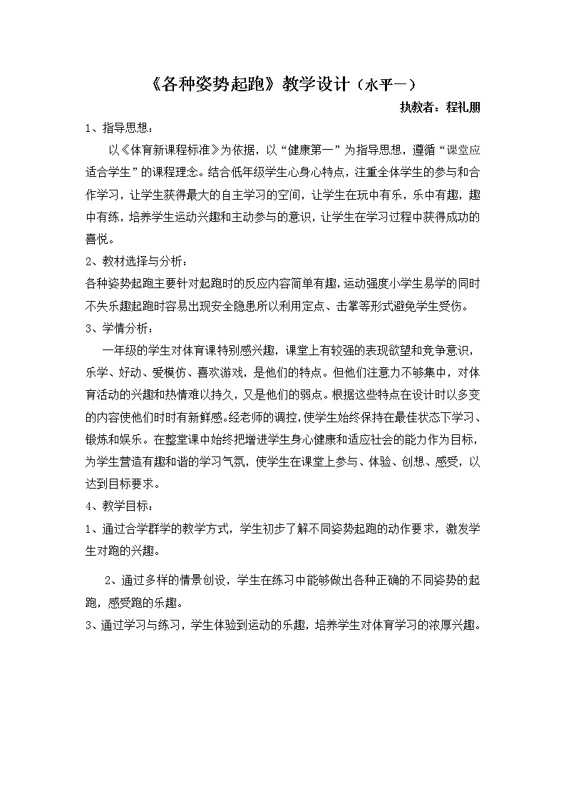 一年级上册体育教案 各种姿势起跑 人教版01