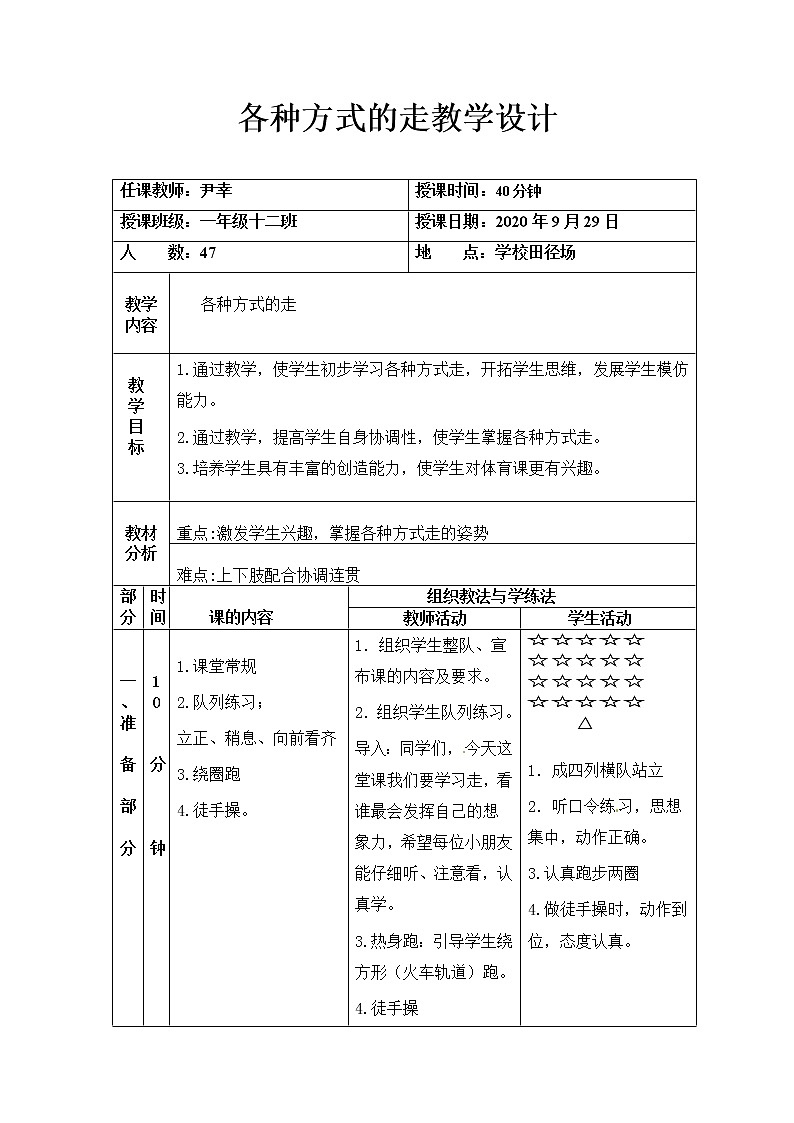 一年级上册体育教案 各种方式的走 人教版03