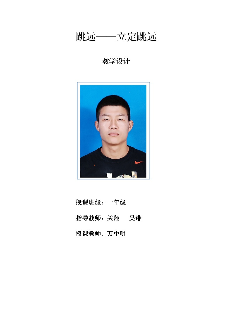 一年级上册体育教案 立定跳远 人教版第1页