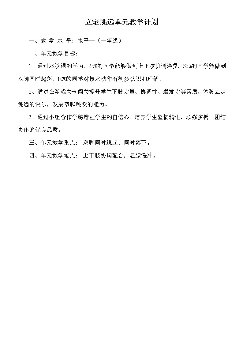 一年级上册体育教案 立定跳远 人教版第2页