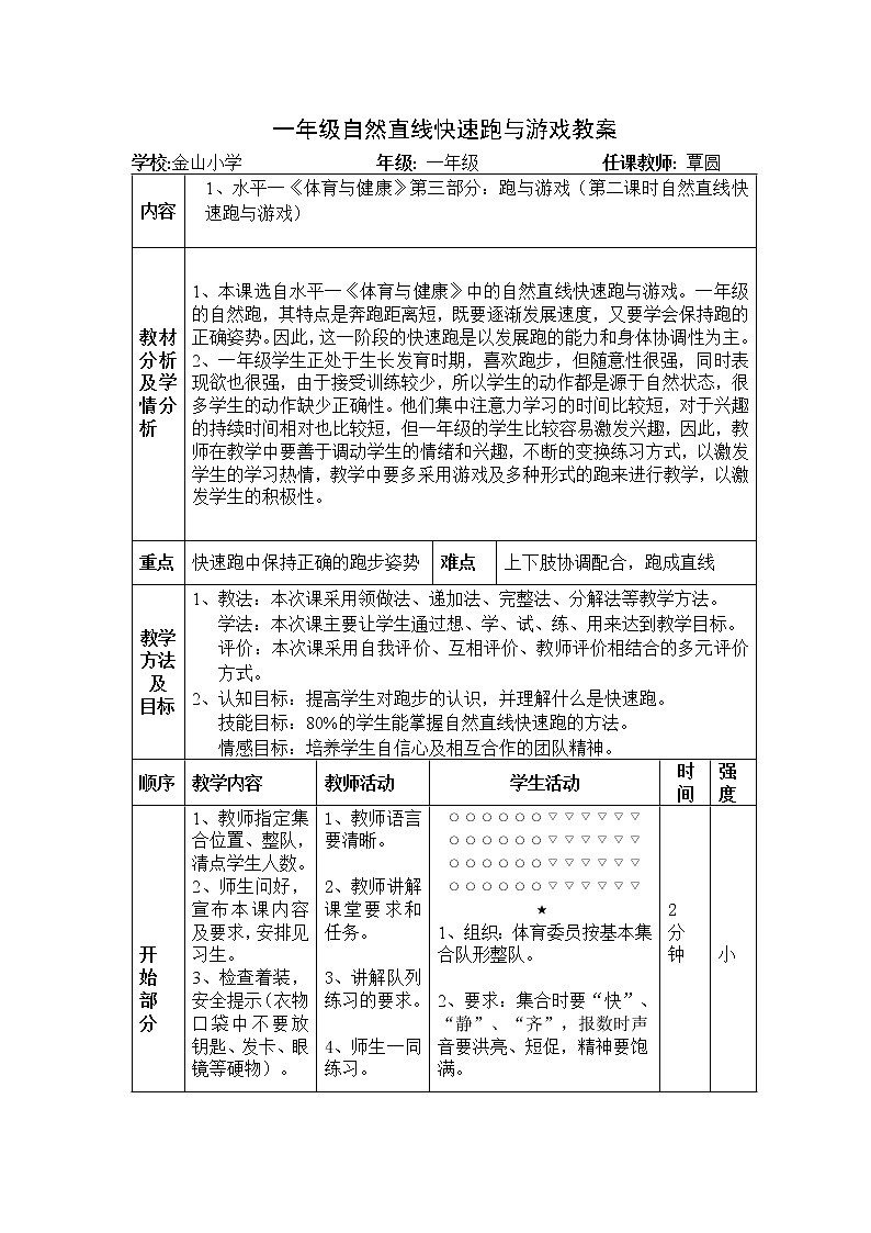 一年级上册体育教案 自然直线快速跑与游戏 人教版第1页