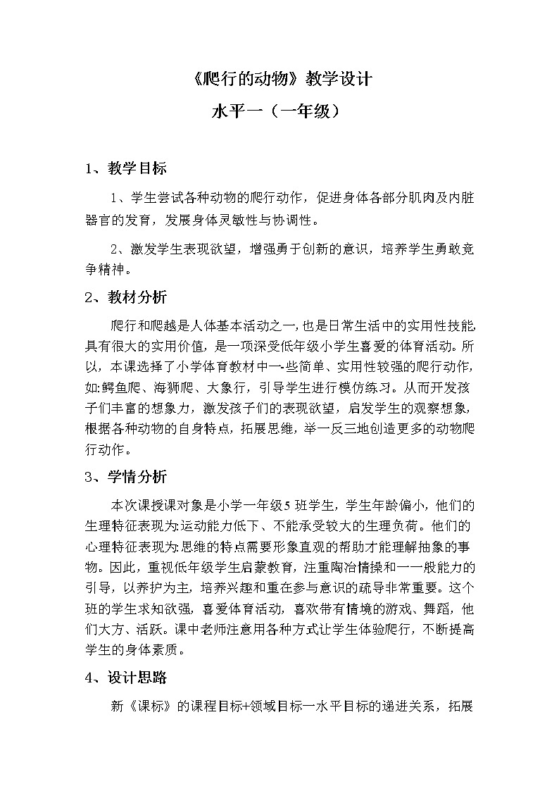 一年级上册体育教案 《爬行的动物》 人教版第1页
