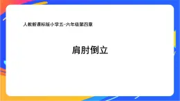 人教版小学体育五、六年级课件-第四章 肩肘倒立