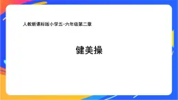 人教版小学体育五、六年级课件-第二章 健美操