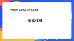 人教版小学体育五、六年级课件-第二章 基本体操