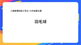 人教版小学体育五、六年级课件-第五章 羽毛球