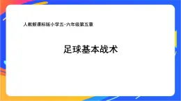 人教版小学体育五、六年级课件-第五章 足球基本战术