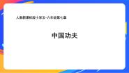 体育五至六年级第七章 武术精品ppt课件