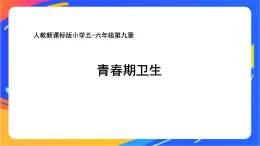 人教版小学体育五、六年级课件-第九章 青春期卫生