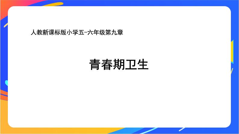 人教版小学体育五、六年级课件-第九章 青春期卫生第1页