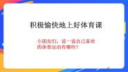 小学体育人教版一至二年级第一节 积极愉快地上好体育课优秀ppt课件