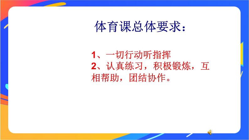 一年级下册体育与健康课件-第1节 积极愉快地上好体育课第6页