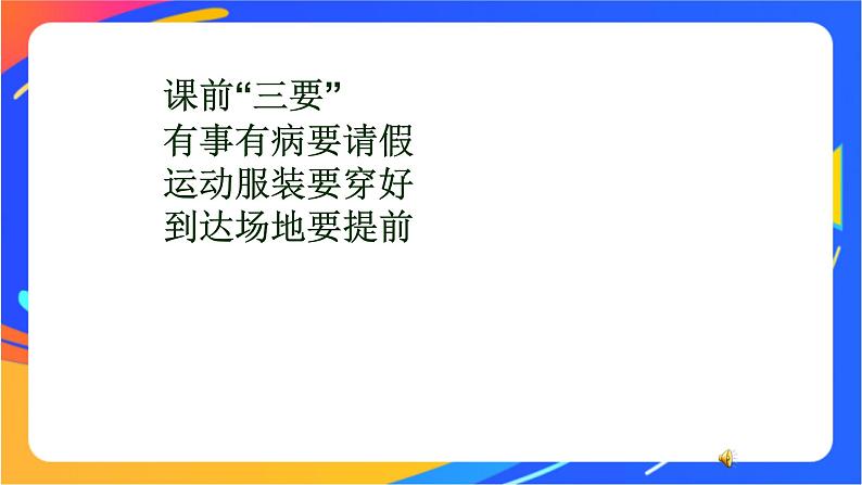 一年级下册体育与健康课件-第1节 积极愉快地上好体育课第7页