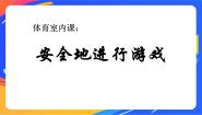 小学体育人教版一至二年级第三章 教学目标与教学内容和实施建议第四节 安全地进行游戏优质课ppt课件
