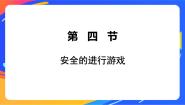 小学体育人教版一至二年级第四节 安全地进行游戏一等奖ppt课件