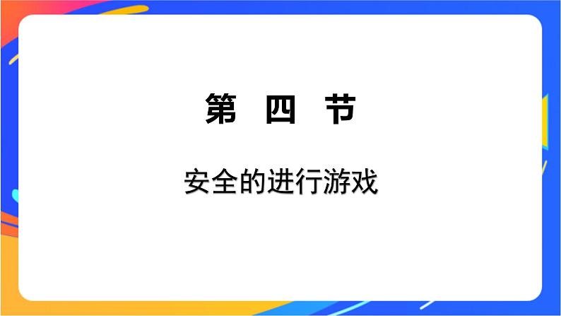 一年级下册体育与健康课件-第4节 安全地进行游戏01