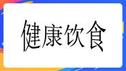 体育一至二年级第五节 健康饮食益处多完美版课件ppt