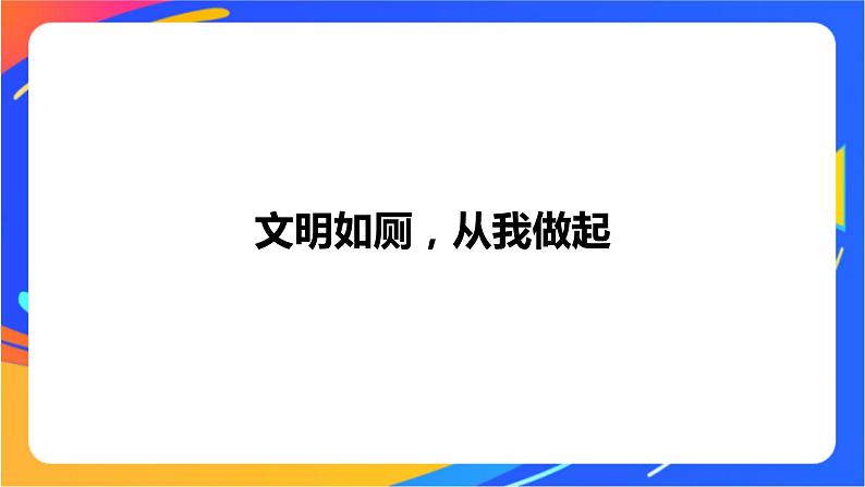 一年级下册体育与健康课件-第7节 文明如厕讲卫生01