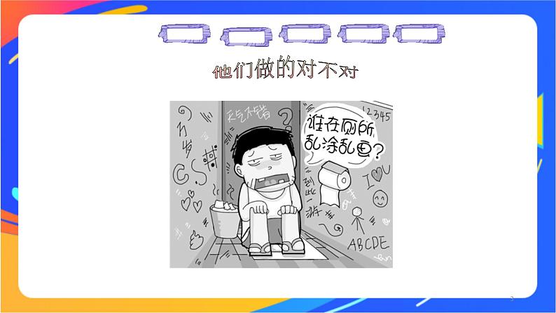 一年级下册体育与健康课件-第7节 文明如厕讲卫生03