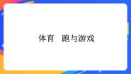 小学体育人教版一至二年级第二节 跑与游戏精品课件ppt