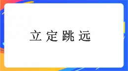 人教版体育与健康四年级-立定跳远教学课件1