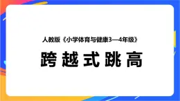 人教版体育与健康四年级-跨越式跳高课件